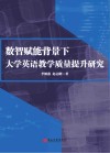 数智赋能背景下大学英语教学质量提升研究 封面