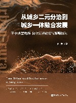 从城乡二元分治到城乡一体融合发展  基于典型地级市的实证研究与策略探讨 封面