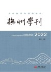 抚州学刊  文化传承与创新研究  2022 封面