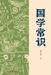 国学常识 封面