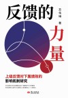反馈的力量  上级反馈对下属绩效的影响机制研究 封面