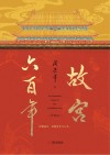 故宫六百年  珍藏版 封面