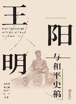 王阳明与和平史稿 封面