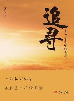 追寻  每一个生命的光亮 封面