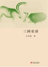 三国史话 封面