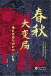 春秋大变局  华夏奠基与融合的三百年 封面