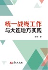 统一战线工作与大连地方实践 封面