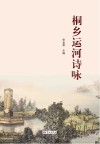 桐乡运河诗咏 封面