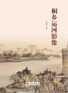 桐乡运河影像 封面