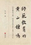师范教育的黄山钟鸣 封面