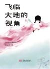 飞临大地的视角  古诗词里的情境读写 封面