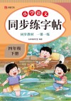 小学语文同步练字帖  四年级  下 封面