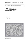 域外诗谭海外汉学家中国古代诗人研究译丛  孟浩然 封面