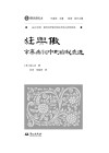 域外诗谭海外汉学家中国古代诗人研究译丛  狂与傲  辛弃疾词中的自我表达 封面