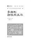域外诗谭海外汉学家中国古代诗人研究译丛  李白的诗歌与生平 封面