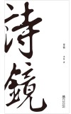 诗镜 封面