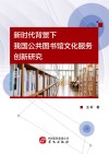 新时代背景下我国公共图书馆文化服务创新研究 封面