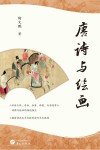 唐诗与绘画 封面