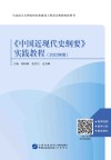 《中国近现代史纲要》实践教程  2023年版 封面