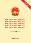 中华人民共和国行政处罚法 中华人民共和国行政许可法 中华人民共和国行政强制法中华人民共和国行政复议法 中华人民共和国行政诉讼法 大字本 2023版 封面