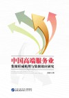 中国高端服务业集聚形成机理与集聚效应研究 封面