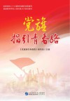 党旗指引青春路 封面