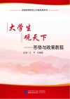 大学生观天下  形势与政策教程 封面