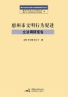 惠州市地方性法规立法调研报告系列丛书  惠州市文明行为促进立法调研报告 封面