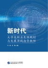 新时代大学生职业生涯规划与发展实践指导教程 封面