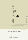 法律书评  16 封面