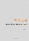 理性之路 封面