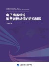 电子商务领域消费者权益保护研究新探 封面