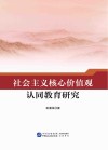 社会主义核心价值观认同教育研究 封面