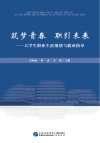 筑梦青春职引未来  大学生职业生涯规划与就业指导 封面