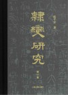 隶变研究 修订本 封面