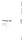 中国近代史学文献丛刊  中国历史  上 封面