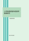 小学英语课堂有效教学策略研究 封面