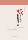 新时代工会干部培训辅导手册 封面