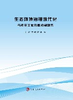 生态环境治理现代化与多元主体协同机制研究 封面