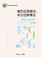 聚焦语篇研读,开启思维课堂  高中英语阅读的教与思 封面