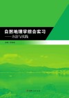 自然地理学综合实习  方法与实践 封面
