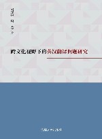 跨文化视野下的英汉翻译问题研究 封面