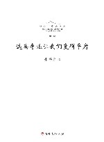 长白山学术文库  远离鲁迅让我们变得平庸 封面
