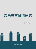 音乐美育价值研究 封面