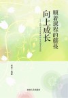 顺着课程的藤蔓向上成长  教师专业发展课程体系探索与实践 封面