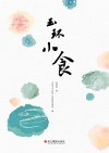 玉环小食 封面