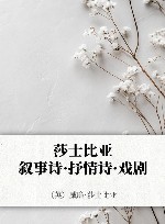 莎士比亚叙事诗·抒情诗·戏剧