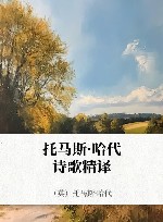 托马斯·哈代诗歌精译 封面
