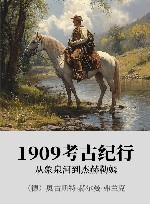 1909考古纪行  从象泉河到杰赫勒姆 封面