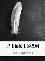 浮士德博士的悲剧 封面